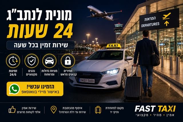 מונית לנתב״ג 24 שעות – כשאתם צריכים שירות בכל שעה, Fast Taxi זמינה עבורכם טיסות אינן יוצאות רק בשעות הבוקר. בכל יום ממריאות ונוחתות טיסות לאורך כל שעות היממה, ולכן חשוב לבחור חברת מוניות שמספקת שירות זמין גם בשעות לא שגרתיות. אם אתם מחפשים מונית לנתב״ג 24 שעות, חשוב לבחור חברה שמתחייבת לזמינות, לדיוק ולמחיר קבוע מראש. Fast Taxi מעניקה שירותי הסעות לנתב״ג כמעט בכל שעות היממה, שישה ימים בשבוע, עם נהגים מקצועיים, רכבים נקיים ואישור הזמנה מיידי בוואטסאפ. במקום להתחיל את הטיסה בלחץ, תוכלו לדעת שהנהג יגיע בדיוק בזמן שנקבע.