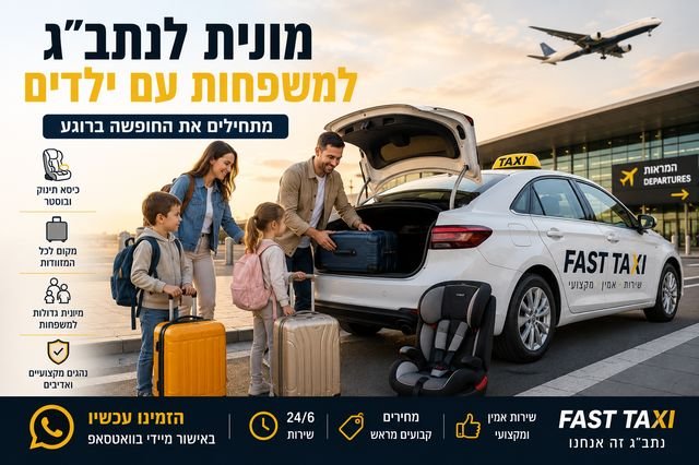 למה לבחור ב-Fast Taxi? Fast Taxi מתמחה בנסיעות לנתב״ג ומציעה שירות שמותאם במיוחד למשפחות. ✔ זמינות 24/6 ✔ מחירים קבועים מראש ✔ כיסאות תינוק ובוסטרים ✔ מוניות גדולות למשפחות ✔ אישור הזמנה בוואטסאפ ✔ נהגים מקצועיים ואדיבים